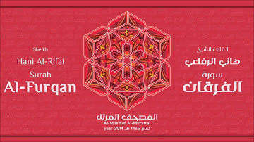 سورة  الفرقان كاملة الشيخ القارئ هاني الرفاعي