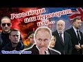 РЕВОЛЮЦИЯ, ПЕРЕВОРОТ ИЛИ... ХУЖЕ? ЧТО ЖДЁТ РОССИЮ?