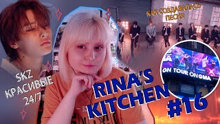 🐯 Rina's kitchen No16 • Как дела у 