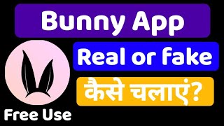 bunny app kaise chalaye।।bunny app real or Fake//how to use bunny app।।bunny video app screenshot 1