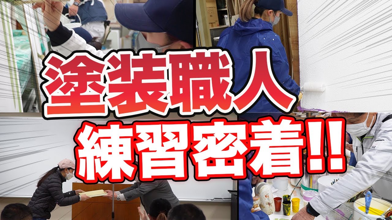 【塗装職人】全国建築塗装技能競技大会の様子に密着！