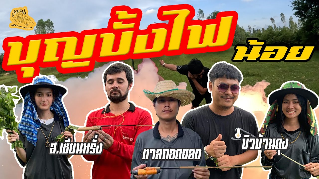 เซียนหรั่ง - วิถีชีวิตแบบมะลายยายอยาก l ตอน บุญบั้งไฟ