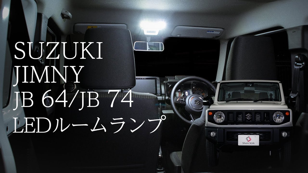 圧倒的明るさ！】新型ジムニーの純正ルームランプを爆光LEDルーム