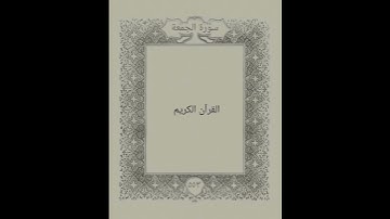سورة الجمعة: القارئ سعود الشريم