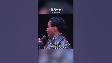 Thumbnail of 《暴风一族》#张国荣 #经典老歌 #必听热门歌曲 #疗愈歌曲 #歌手單曲 #音乐分享 #抖音 #music #音樂