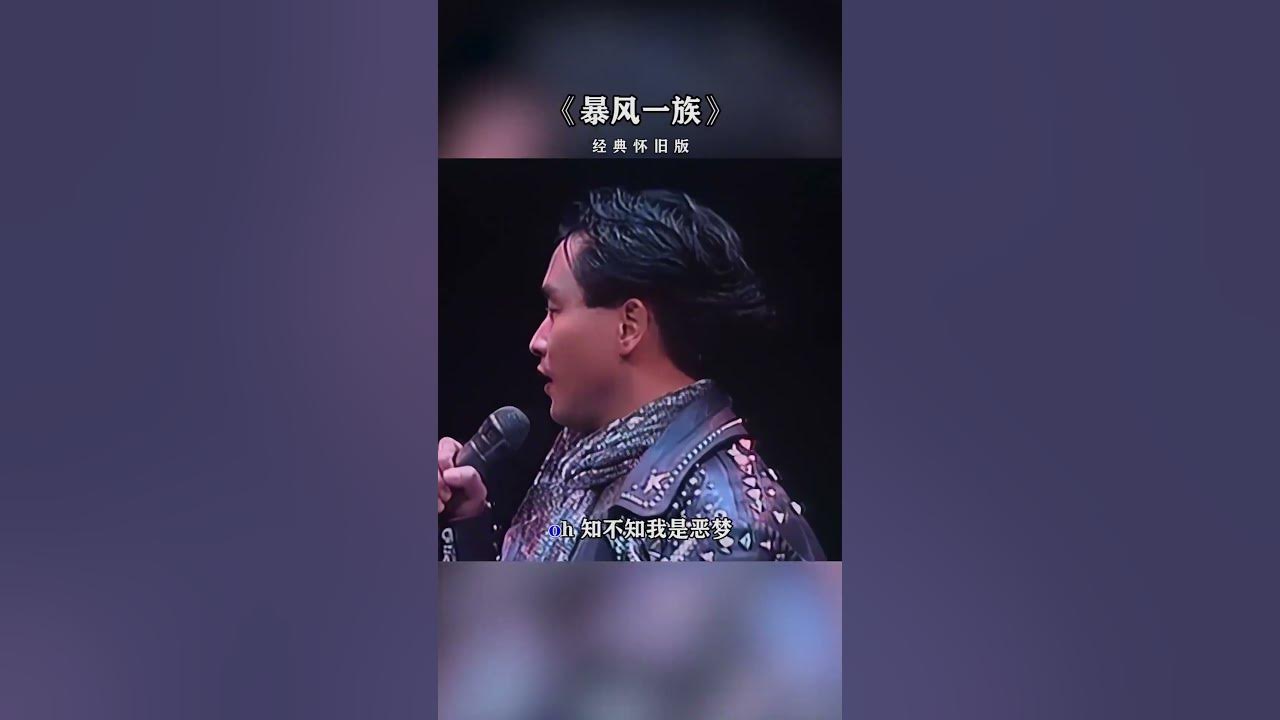 《暴风一族》#张国荣 #经典老歌 #必听热门歌曲 #疗愈歌曲 #歌手單曲 #音乐分享 #抖音 #music #音樂