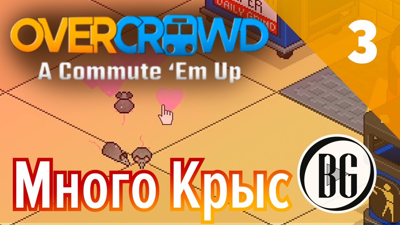 КРЫСЫ ЗАПОЛОНИЛИ СТАНЦИЮ Прохождение Overcrowd || 3 || Beo Got