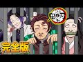 【鬼滅の刃】映画 こんな『鬼滅の刃』は嫌だ 刑務所編【きめつのやいば・映画・無限列車編・LiSA・炎・アフレコ】【鬼滅フォールフラット】