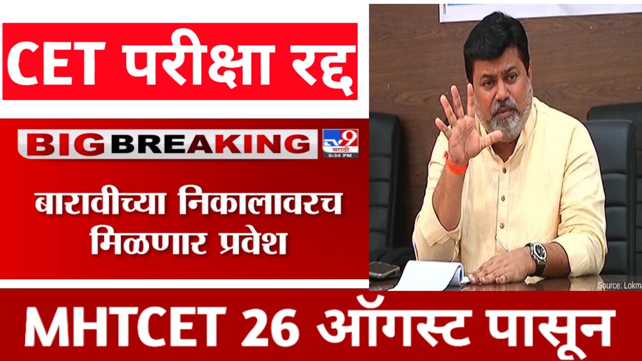 CET 2021 Big Decision 🔥 MHT-CET 2021 Exam Date || Admission From Tomorrow 🤟