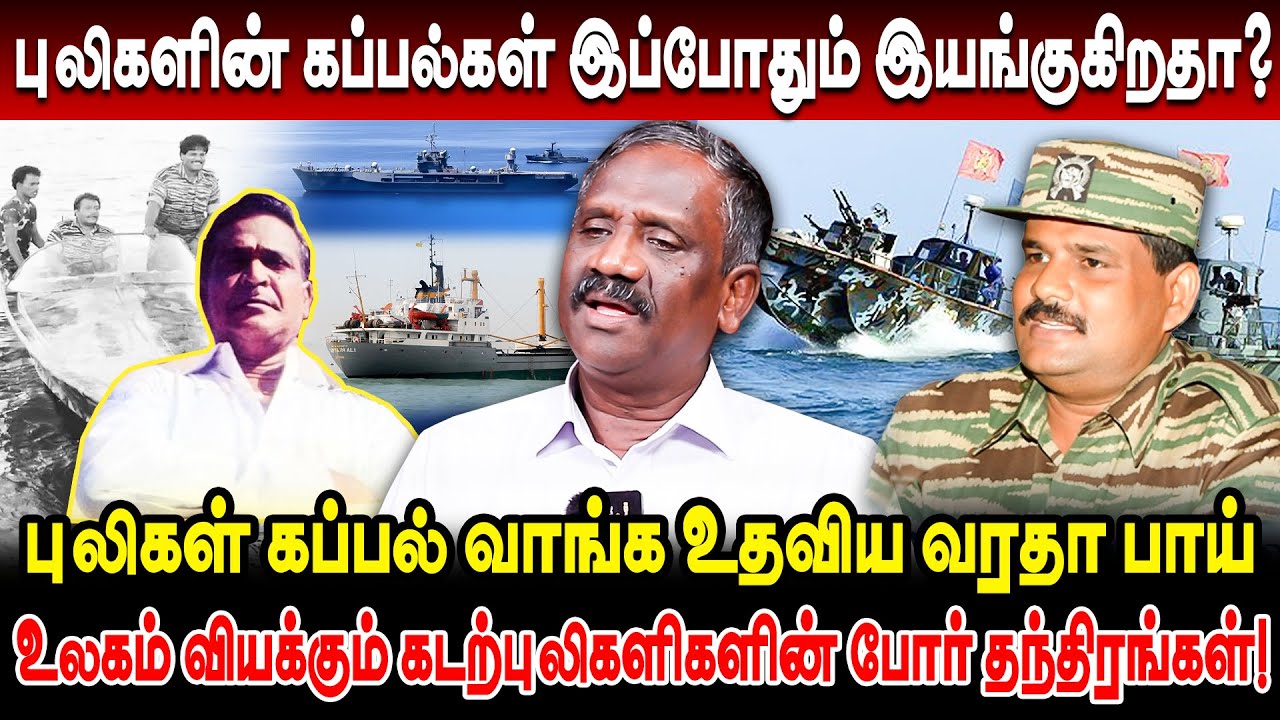 புலிகளின் கப்பல்கள் இப்போதும் இயங்குகிறதா? 😱 உலகம் வியக்கும் கடற்புலிகளிகளின் போர் தந்திரங்கள்!