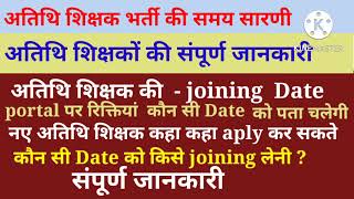 atithi shikshak joining date / अतिथि शिक्षक जॉइनिंग की तारीख/atithi shikshak bharti school jane lage