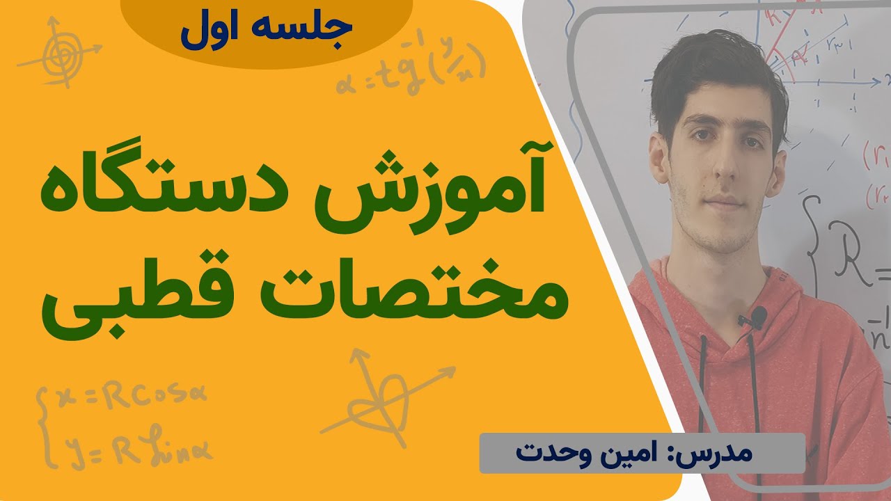 آموزش دستگاه مختصات قطبی (جلسه اول) | ریاضی عمومی 2