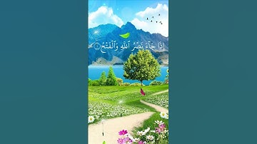 سوره النصر | القارئ احمد العجمي