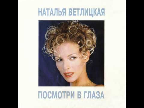 Наталья Ветлицкая - Я Останусь С Тобой