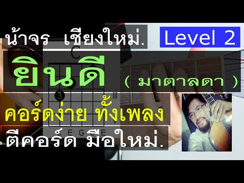 สอนกีต้าร์ ยินดี ( Level 2 ) มาตาลดา | sarah salola | คอร์ดง่าย ตีคอร์ด มือใหม่ - น้าจร  เชียงใหม่