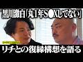 黒川激白「丸１年S●Xしてない」リチとの復縁構想