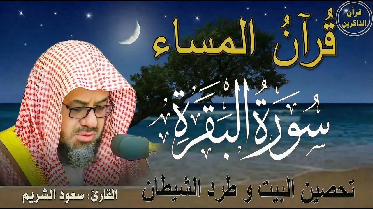 ‏‏  سورة البقرة كاملة | دون اعلان داخل لتحصين المنزل الشيخ سعود الشريم surah baqarah Saud Shuraim