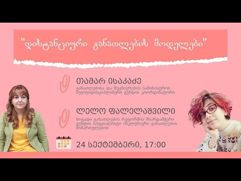 დისტანციური განათლების მოდელები