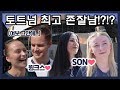 토트넘 여성 팬들에게 최고 존잘남을 물어봤더니ㅋㅋㅋ 손흥민은 영국에서도 잘생겼을까? (Feat. 영국 아재) [현지 축터뷰]