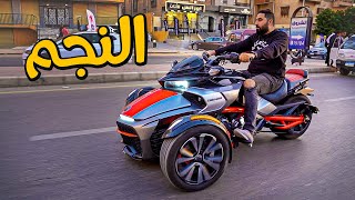 موتوسيكل غريب !! الكل هيقف احتراماً منبهر بيه ويتصور معاه 🤩 - can am Spyder F3 | بتاع موتوسيكلات