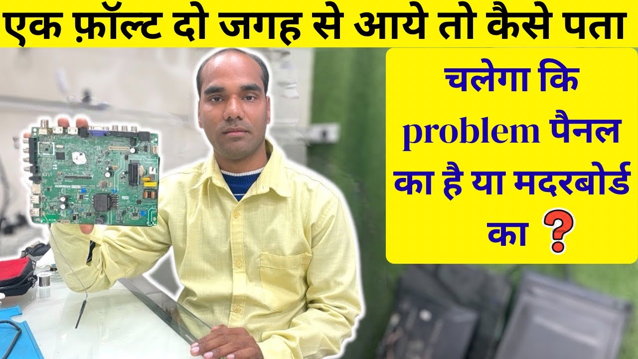 एक फ़ॉल्ट दो जगह से आये तो कैसे पता करे की प्रॉब्लम पैनल का है या मदरबोर्ड का ! Led repairing class 