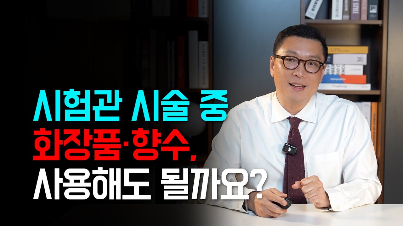 시험관 시술 중 화장품·향수, 사용해도 될까요?
