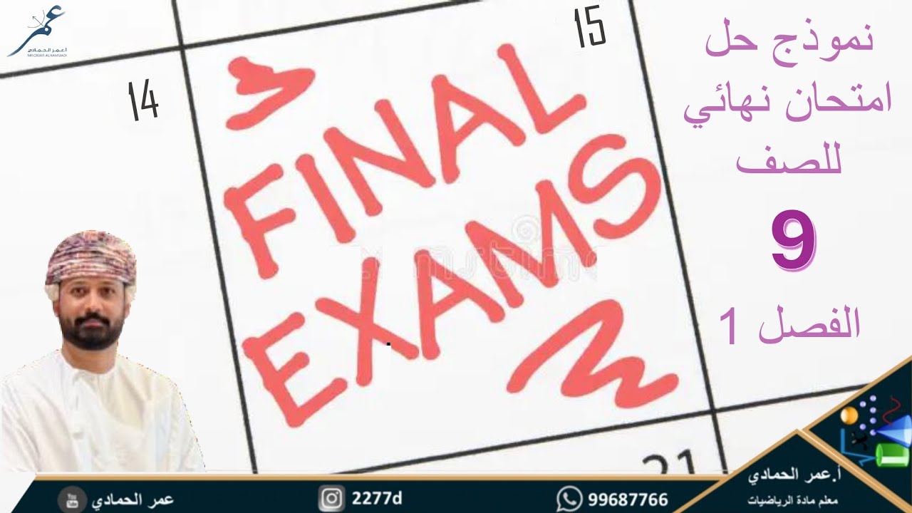 نموذج حل امتحان نهائي للصف ٩ - الفصل الأول -  أ.عمر الحمادي