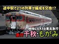 【迷列車で行こう】#329 途中駅で編成の一部を交換!?地味にカオスな多層建て急行「千秋」「もがみ」