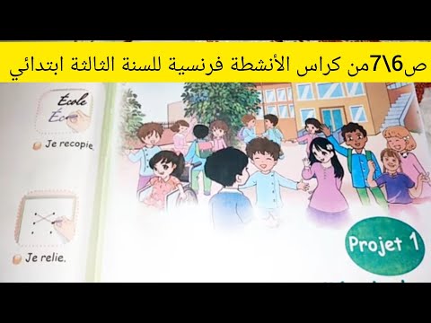 الصفحة 6 7من كراس الأنشطة فرنسية للسنة الثالثة ابتدائي جميع الصفحات تجدونهم في صندوق الوصف