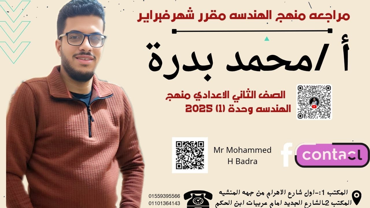 مراجعة شهر فبراير- هندسة-الصف الثاني الإعدادي الترم التاني 2025 