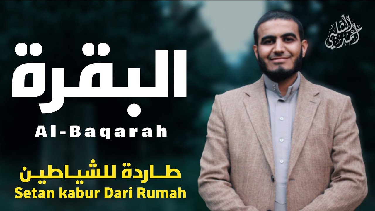 سورة البقرة | أحمد الشلبي - من أروع التلاوات - Surah Al-Baqarah by Ahmad Al-Shalabi