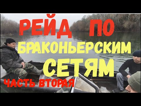 Видео: Рейд по браконьерским сетям. Днестр, Тудора. Часть вторая.