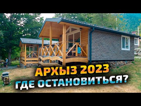 Архыз где остановиться - цены отдых в Архызе 2023. Обзор туристической базы. Горный приют.