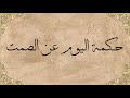 حكمة اليوم عن الصمت حكم واقوال