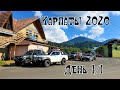 Карпаты 2020. День первый/1. И снова Дземброня.