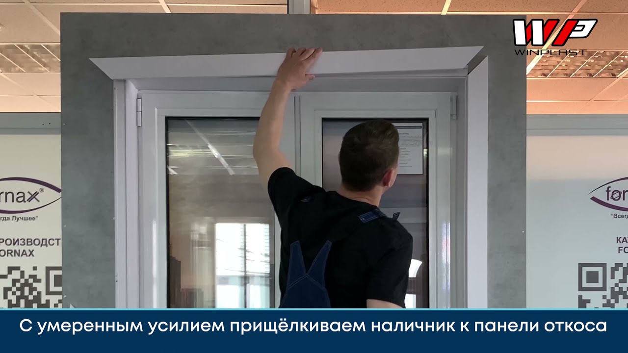 Монтаж откосов Winplast - YouTube