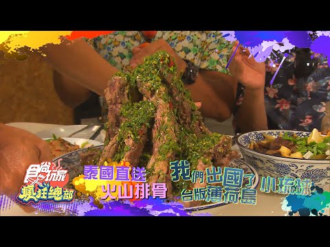 我們在台版薄荷島 泰國直送火山排骨【食尚玩家瘋狂總部】預告20200924