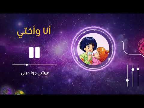 اغنيه انا واختي اوصتني امي ان تبقي جوا عيني