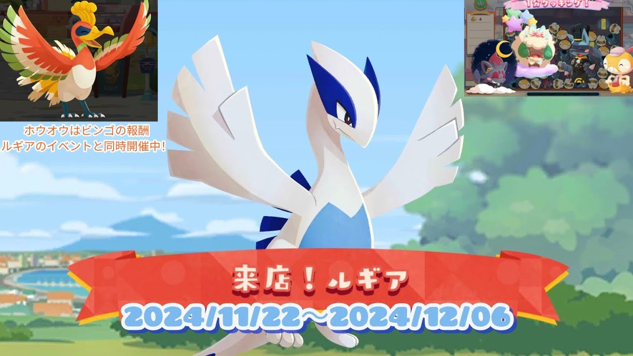 ポケまぜ 来店！ルギア 伝説来店(1分クッキング) ホウオウはビンゴ報酬