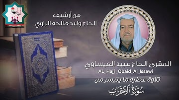 تلاوة نادرة تعرض لأول مرة سورة الأحزاب بصوت المرحوم المقرئ الحاج عبيد علي العيساوي رحمه الله تعالى 