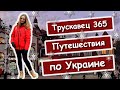 Трускавец I Отель Трускавец 365 I Путешествия по Украине І Зима 2019