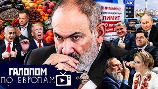 Бензин и абрикосы, Плановый капитализм, Аграрная империя // Галопом по Европам #1522
