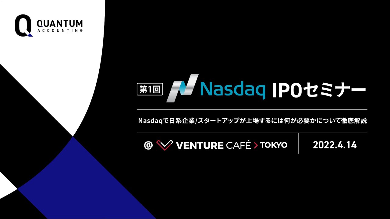 第1回 Nasdaq IPOセミナー　〜Nasdaqで日系企業/スタートアップが上場するには何が必要かについて徹底解説〜