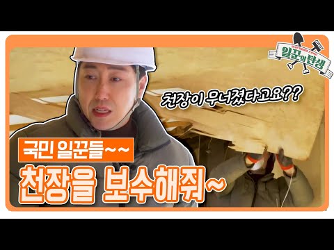 [일꾼의 탄생] &amp;#39;충북 <strong>영동</strong> 관기 마을&amp;#39; 금방이라도 무너져 내릴 것 같은 천장을 보수해줘~  KBS 230118 방송