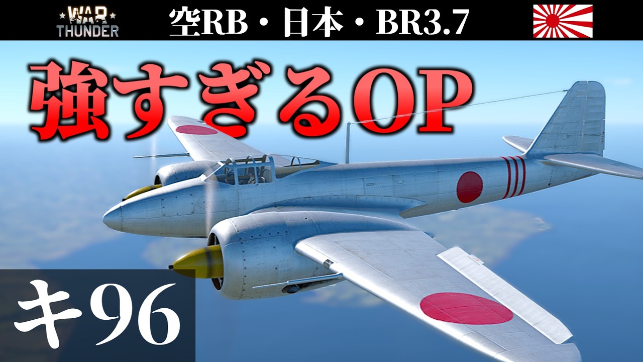 【WarThunder】3.7ぶっ壊れ枠 キ96 再アップロード版 (ゆっくり実況) - YouTube