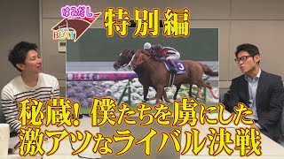 【永久保存版】僕たちを虜にした激アツなライバル決戦《はみだし競馬BEAT#89》