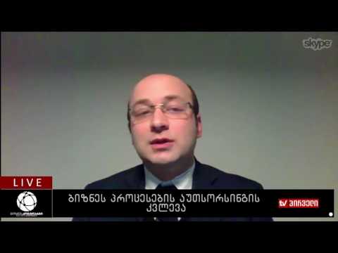 ბიზნეს პროცესების აუთსორსინგის კვლევა