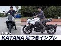 SUZUKI新型「KATANA」足つき&取り回し&タンデムインプレ！（2019年モデル）