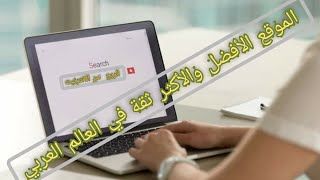 الموقع الأفضل والأكثر ثقة في العالم العربي عمل حقیقي على الإنترنت في موقع  معروف عالمًیا