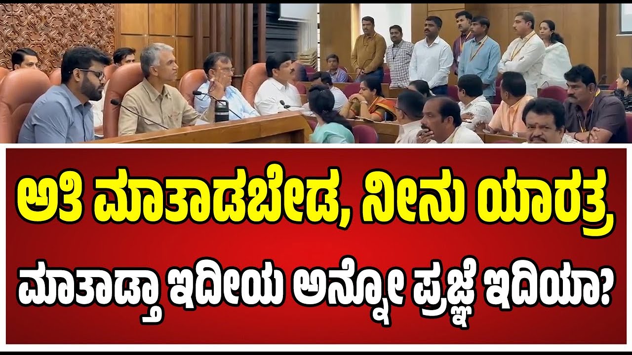Krishna Byre Gowda: ತಹಶೀಲ್ದಾರ್ ಶಿರಸ್ತೇದಾರ್ ಗಳ ಬೆವರಿಳಿಸಿದ ಸಚಿವ ಕೃಷ್ಣ ಬೈರೇಗೌಡರು..! #pratidhvani